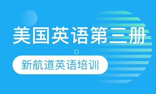 美国英语第三册