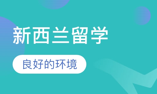 新西兰留学申请服务