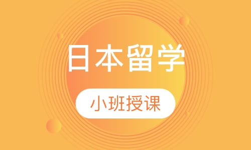日本留学