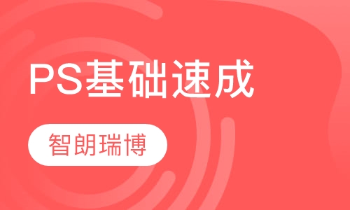 PS基础速成班
