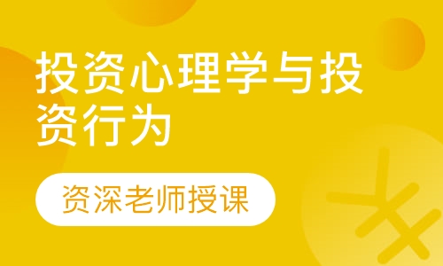投资心理学与投资行为