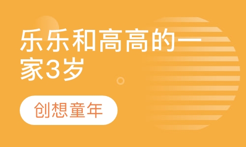 乐乐和高高的一家3岁