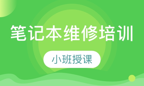 笔记本维修培训
