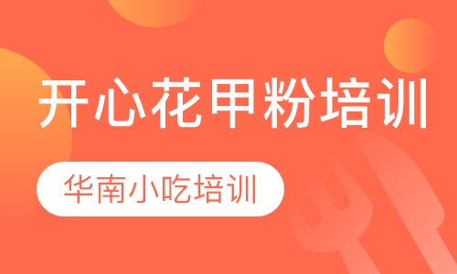 开心花甲粉培训