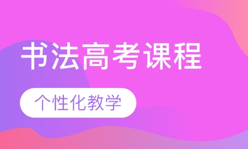 书法高考课程