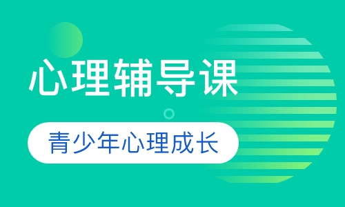心理辅导课