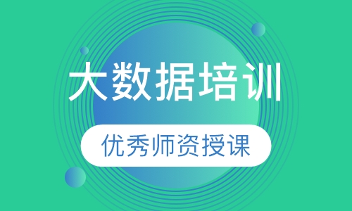 大数据培训