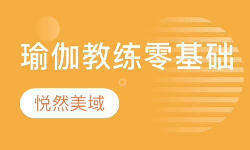 瑜伽教练培训
