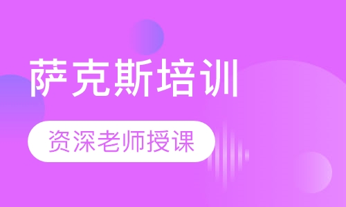 萨克斯
