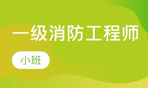 一级消防工程师