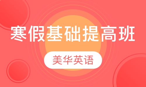 寒假基础提高班