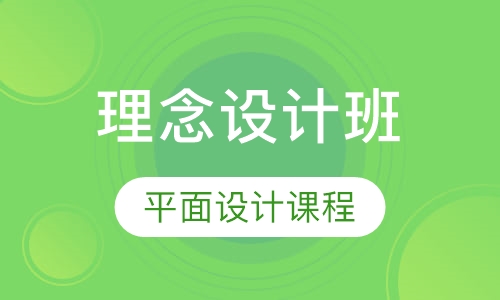 平面设计课程理念设计班