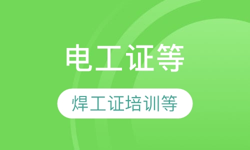 安监局电工证焊工证培训