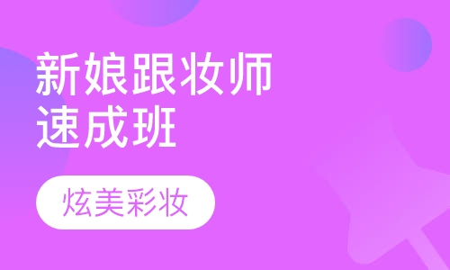 新娘跟妆师速成班