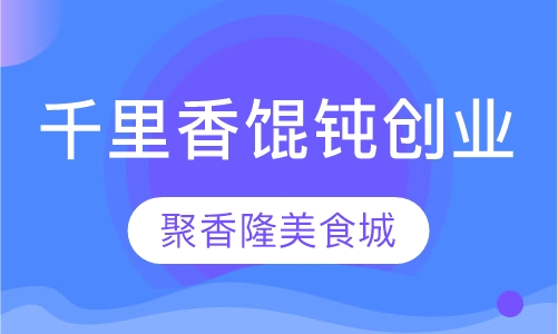 千里香馄钝创业培训班