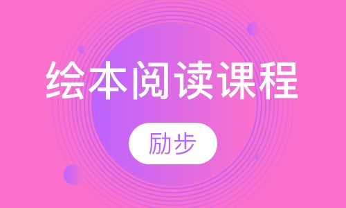 绘本阅读 book reading课程