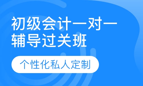 直播课初级会计一对一辅导过关班