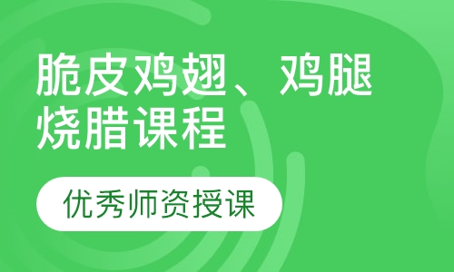 脆皮鸡翅、鸡腿烧腊课程