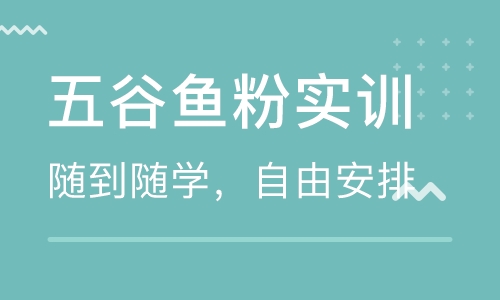 五谷鱼粉实训