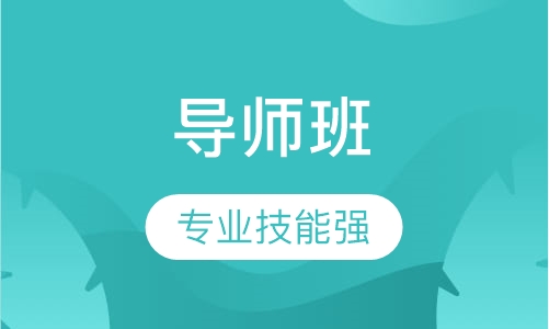 《影响力导师班》课程