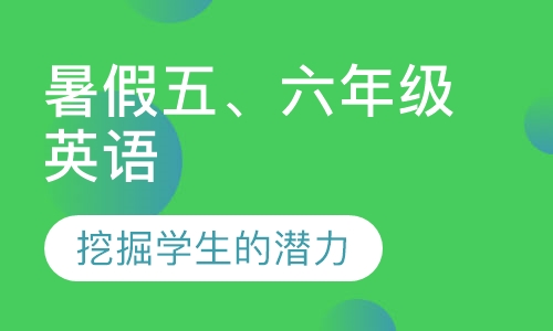 暑假五、六年级英语