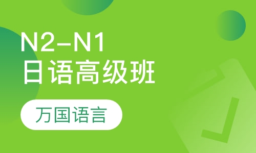 N2-N1日语高级班