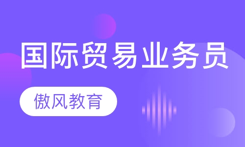 国际贸易业务员