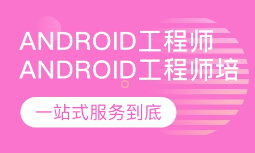 Android工程师培训