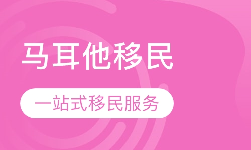马耳他移民