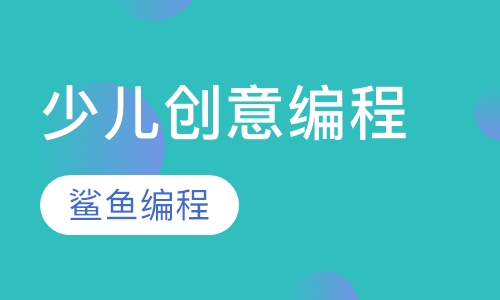 Scratch少儿创意编程