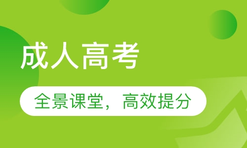 成人高考