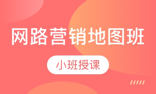 网路营销地图班