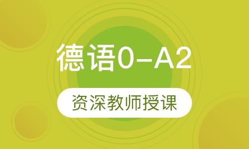 德语0-A2