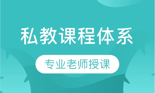 私教课程体系