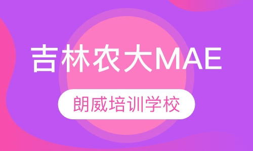 吉林农业大学MAE