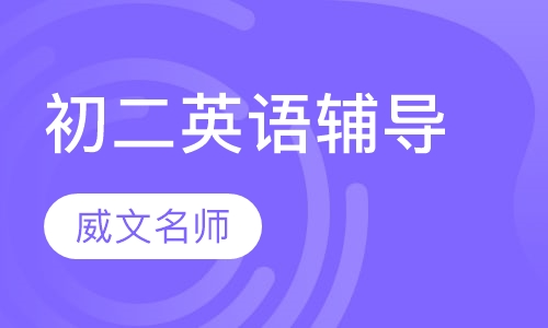 初二英语辅导
