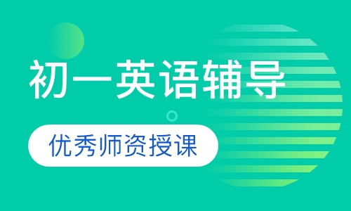 初一英语辅导