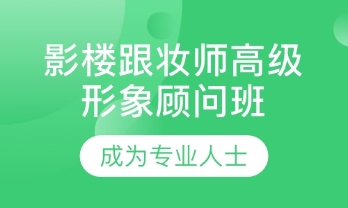 影楼跟妆师高级形象顾问班（B）