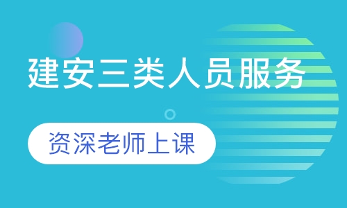 建安三类人员服务