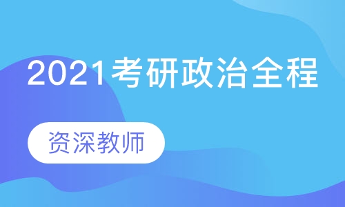 2021考研政治全程班