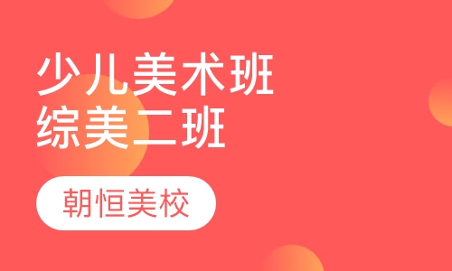 少儿美术培训综美二班