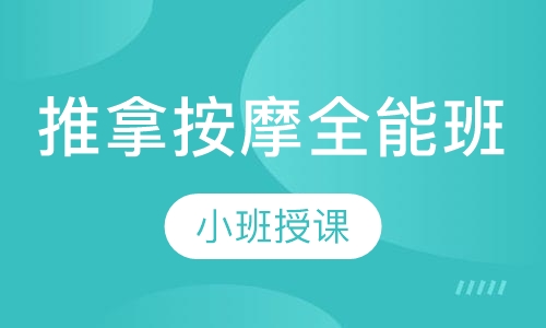 推拿按摩全科班