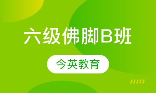 六级佛脚B班