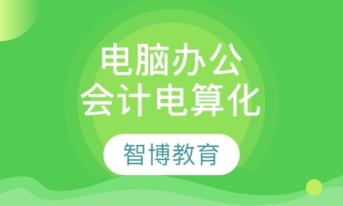 电脑办公培训会计电算化