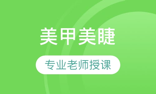 美甲美睫