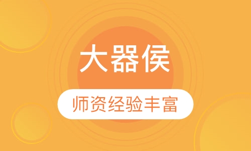 （人际觉察）大器侯