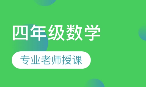 四年级数学寒假特价班