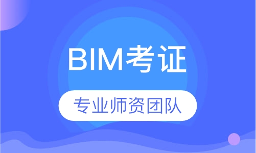 BIM考证