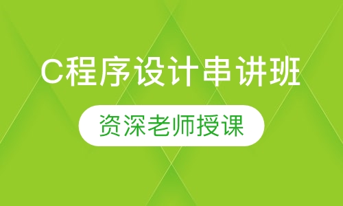 湖北理工学院C程序设计串讲班