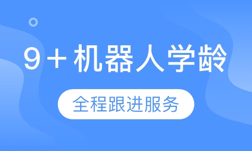 9＋机器人学龄主题